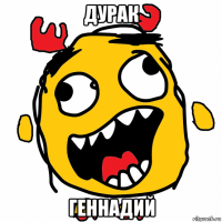 дурак геннадий