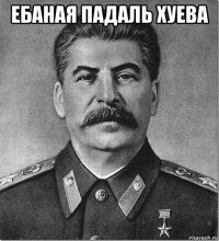 ебаная падаль хуева 