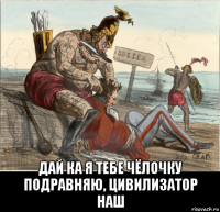  дай ка я тебе чёлочку подравняю, цивилизатор наш