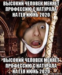 высокий человек меняет профессию с натурала на гея июнь 2020 высокий человек меняет профессию с натурала на гея июнь 2020