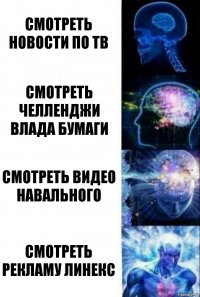 Смотреть Новости По Тв Смотреть челленджи Влада Бумаги Смотреть видео Навального Смотреть рекламу Линекс