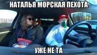наталья морская пехота уже не та