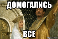 домогались все