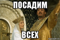 посадим всех