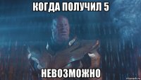 когда получил 5 невозможно