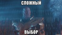 сложный выбор