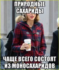 природные сахариды чаще всего состоят из моносахаридов