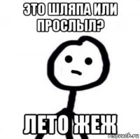 это шляпа или прослыл? лето жеж