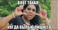 воот такая... когда выпью лишнего