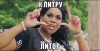 к литру литор