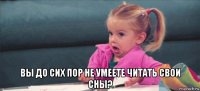  вы до сих пор не умеете читать свои сны?