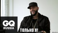  только я!