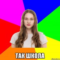  так школа