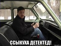  ссыкуха детектед!