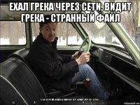 ехал грека через сети, видит грека - странный файл сунул грека файл в винчестер. фаnл 3а pyky lpeky ц҉̱̣̯̟̊̌̅̆́а̴̟̝̙͚̱͕̰̖̫̠͚͍͔͚͆̍̏͋͒̔̿ͅͅп̴̖̘͔̘̬͚̪̯̦̪͈̥͈͔̱̓̓́͗͗̓