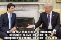 ты ещё себе свои реснички (censored) в (censored) самый (censored) тогда (censored) а то совсем (censored) некрасиво