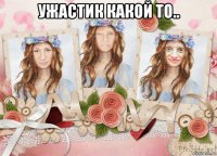 ужастик какой то.. 