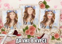  да уже в курсе
