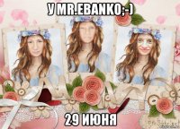 у mr.ebanko;-) 29 июня