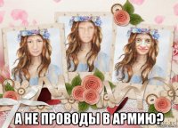  а не проводы в армию?