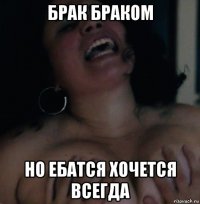 брак браком но ебатся хочется всегда