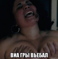  виа гры вьебал