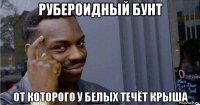 рубероидный бунт от которого у белых течёт крыша