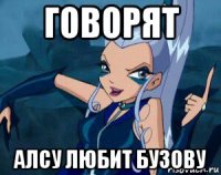говорят алсу любит бузову