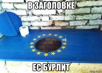 в заголовке ес бурлит