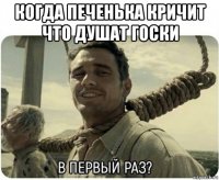 когда печенька кричит что душат госки 