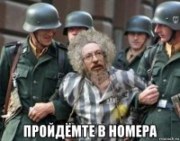  пройдёмте в номера