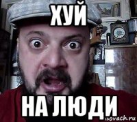 хуй на люди