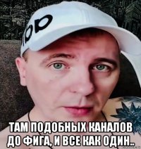  там подобных каналов до фига, и все как один..