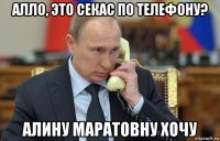 алло, это секас по телефону? алину маратовну хочу