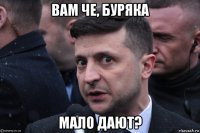 вам че, буряка мало дают?