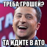 треба грошей? та идите в ато