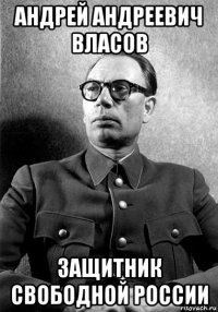 андрей андреевич власов защитник свободной россии