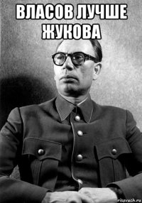 власов лучше жукова 