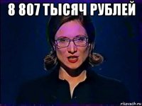 8 807 тысяч рублей 