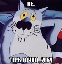 не.. терь точно...уебу