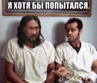 я хотя бы попытался. 