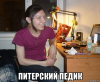  питерский педик