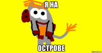 я на острове