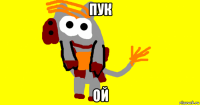 пук ой