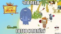 что петя готов к полёту