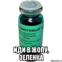  иди в жопу, зеленка