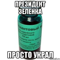президент зеленка просто украл