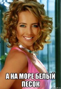  а на море белый песок