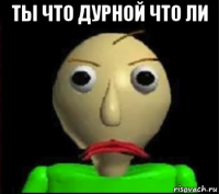 ты что дурной что ли 