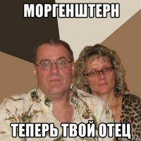 моргенштерн теперь твой отец